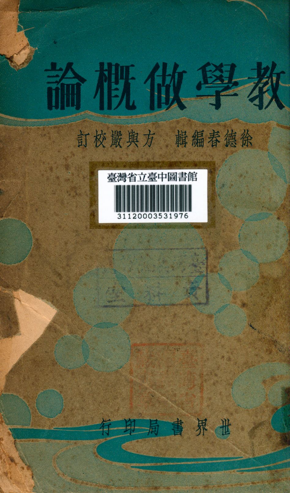 《教學做概論》 作者:徐德春編 1934年  PDF下载-汉笺公版书