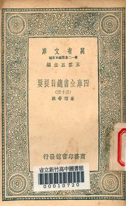 四庫全書總目提要 v.3013-33 1939年 作者:永瑢等撰 PDF下载-汉笺公版书