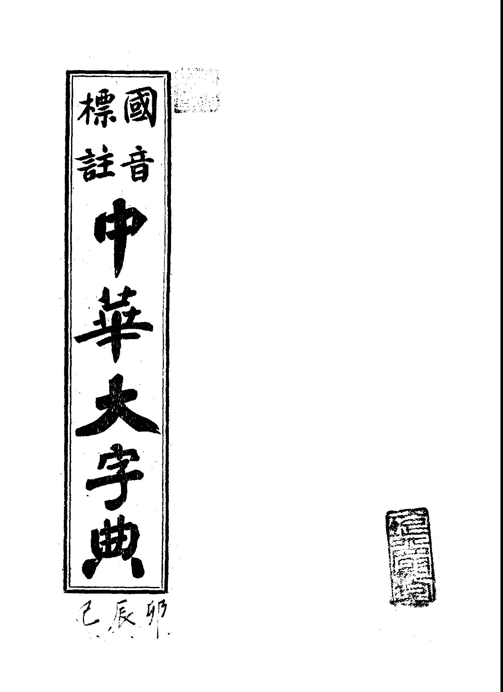 《國音標註中華大字典 v.2 》 作者:黃森峰編纂 1946年  PDF下载-汉笺公版书