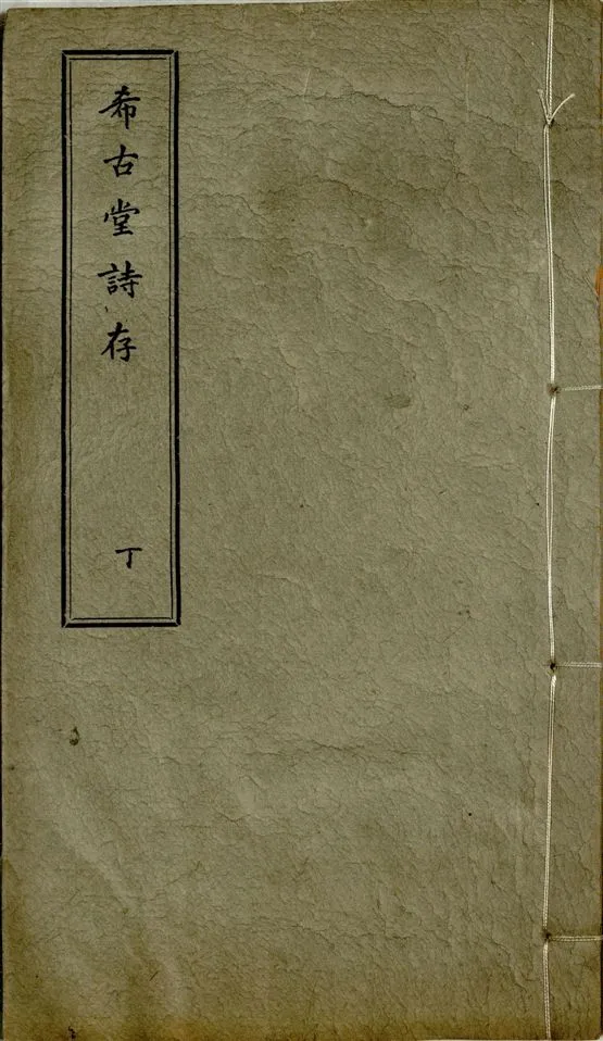 《希古堂全集 存十九卷 v.7》 作者:黃炳堃著 1932年  PDF下载-汉笺公版书