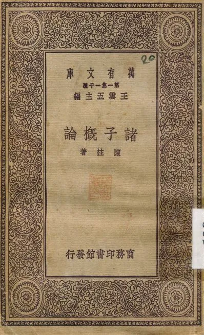《諸子概論》 作者:陳柱旭 1930年  PDF下载-汉笺公版书