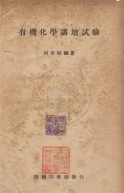 《有機化學講壇試驗》 作者:何君超編 民36年  PDF下载-汉笺公版书