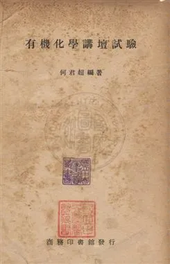 《有機化學講壇試驗》 作者:何君超編 民36年  PDF下载-汉笺公版书