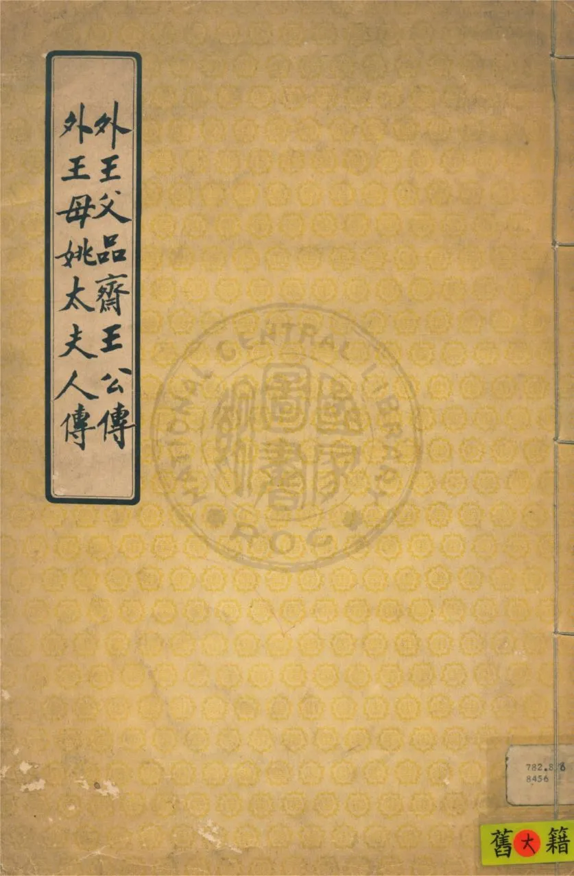 《外王父品齋王公傳》 作者:蔣總統撰 1932年  PDF下载-汉笺公版书