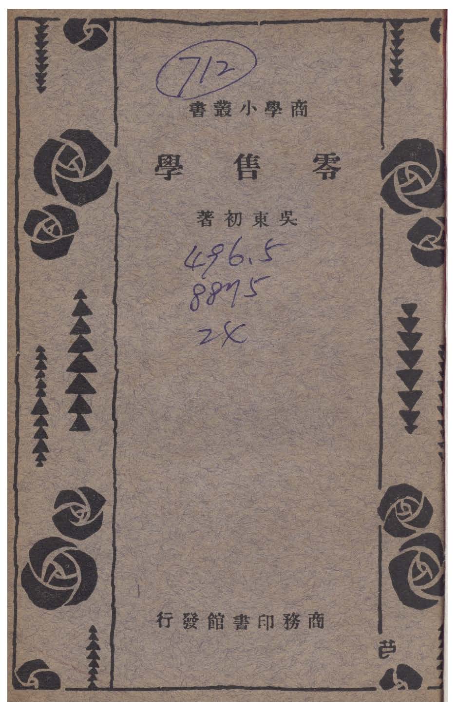 《零售學》 作者:吳東初撰 1935年  PDF下载-汉笺公版书