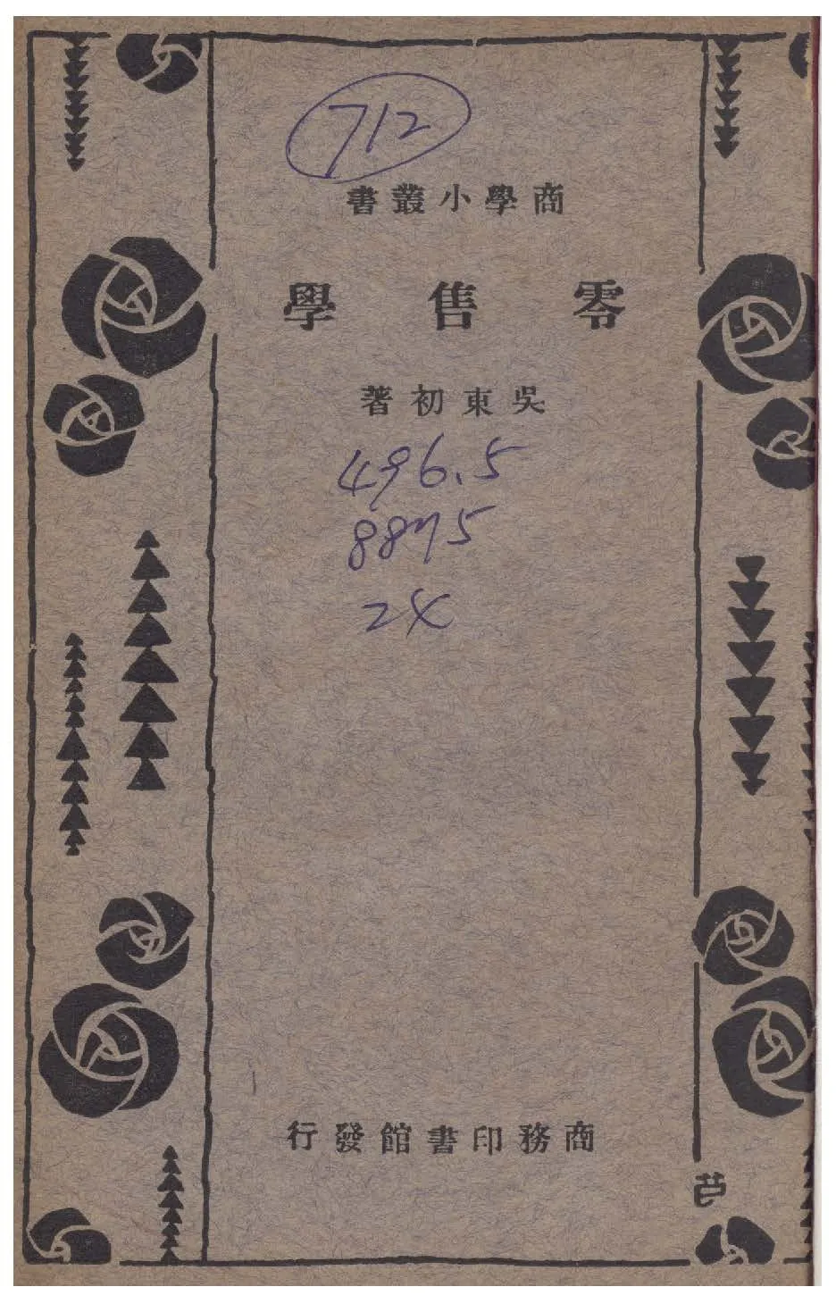 《零售學》 作者:吳東初撰 1935年  PDF下载-汉笺公版书