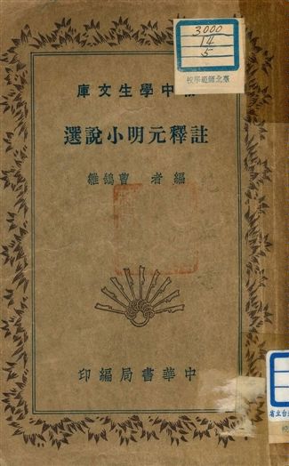 《註釋元明小說選 v.27》 作者:曹鵠雛編者 1941年  PDF下载-汉笺公版书