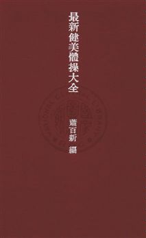 《最新健美體操大全》 作者:蕭百新編 民37年 PDF下载-汉笺公版书