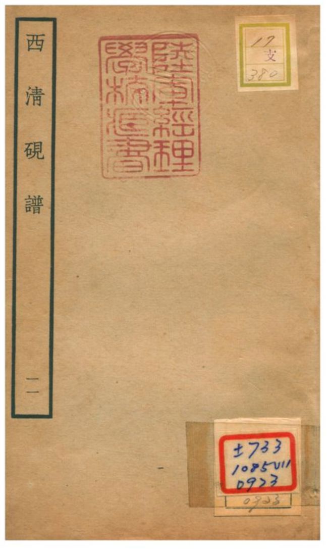 《西清硯譜 v.11》 作者:不詳 不詳年  PDF下载-汉笺公版书