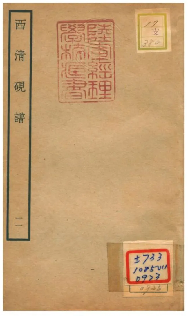 《西清硯譜 v.11》 作者:不詳 不詳年  PDF下载-汉笺公版书