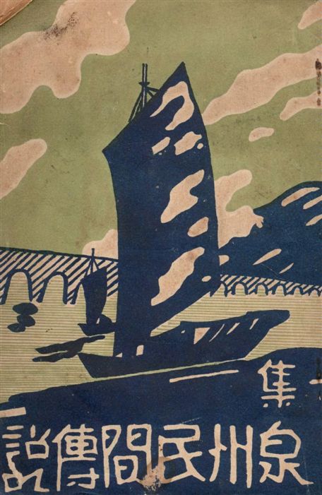 《泉州民間傳說一集》 作者:吳藻汀編 1934年  PDF下载-汉笺公版书