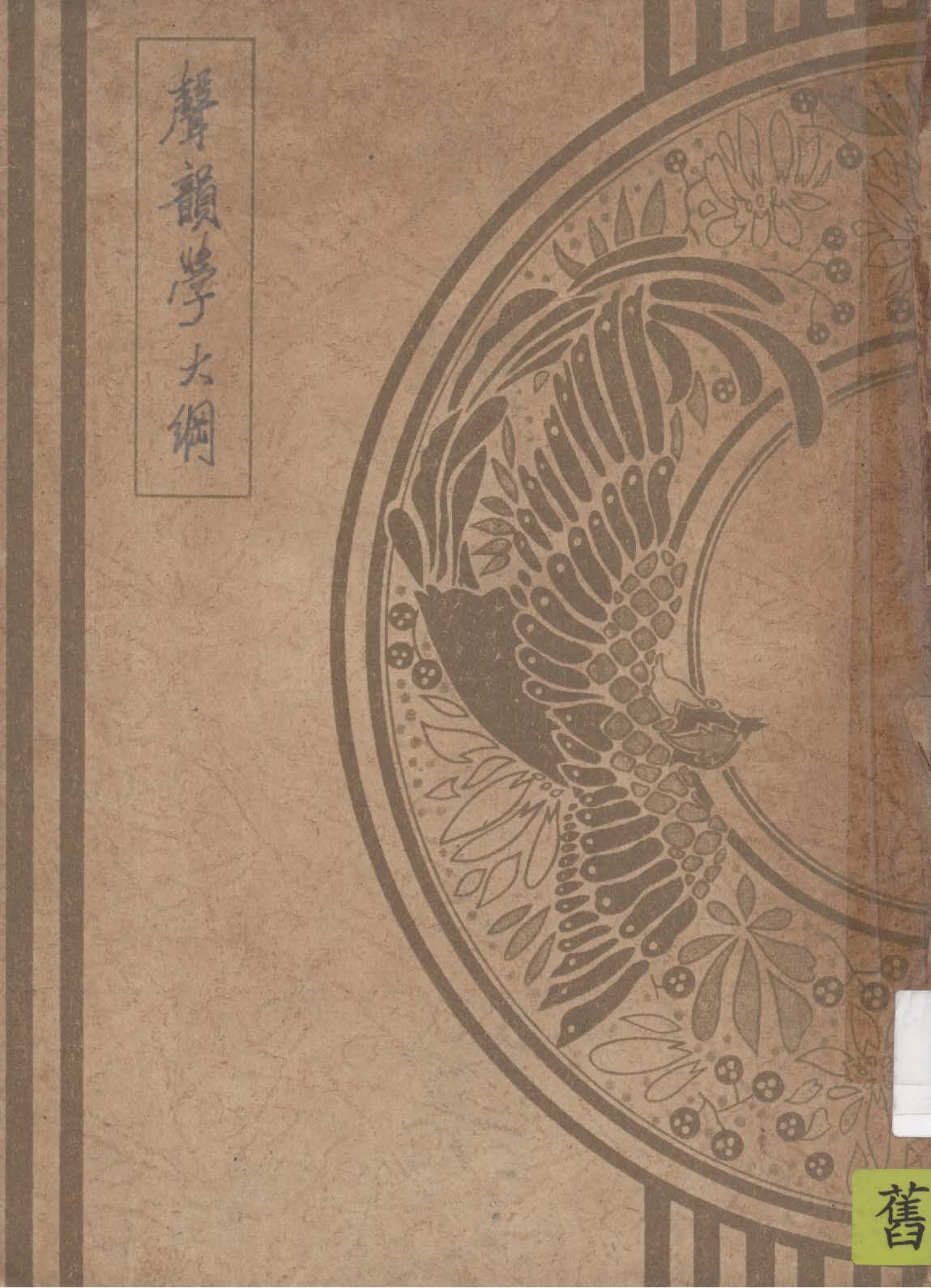 《聲韻學大綱》 作者:葉光球撰 1947年  PDF下载-汉笺公版书
