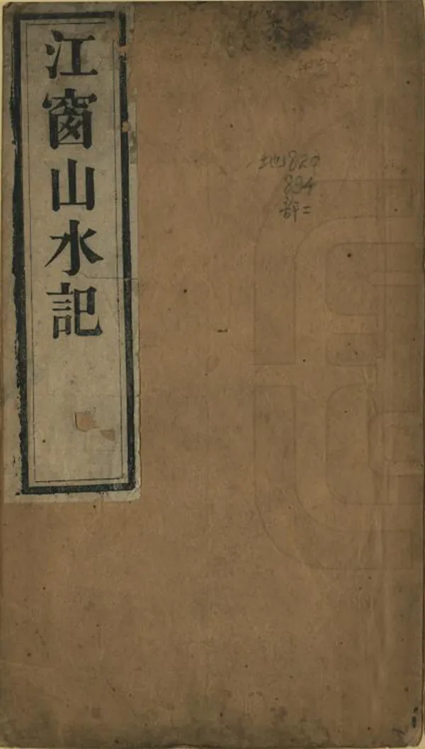 《江窗山水記》编撰：赵国华 清同治12年[1873] PDF下载-汉笺公版书