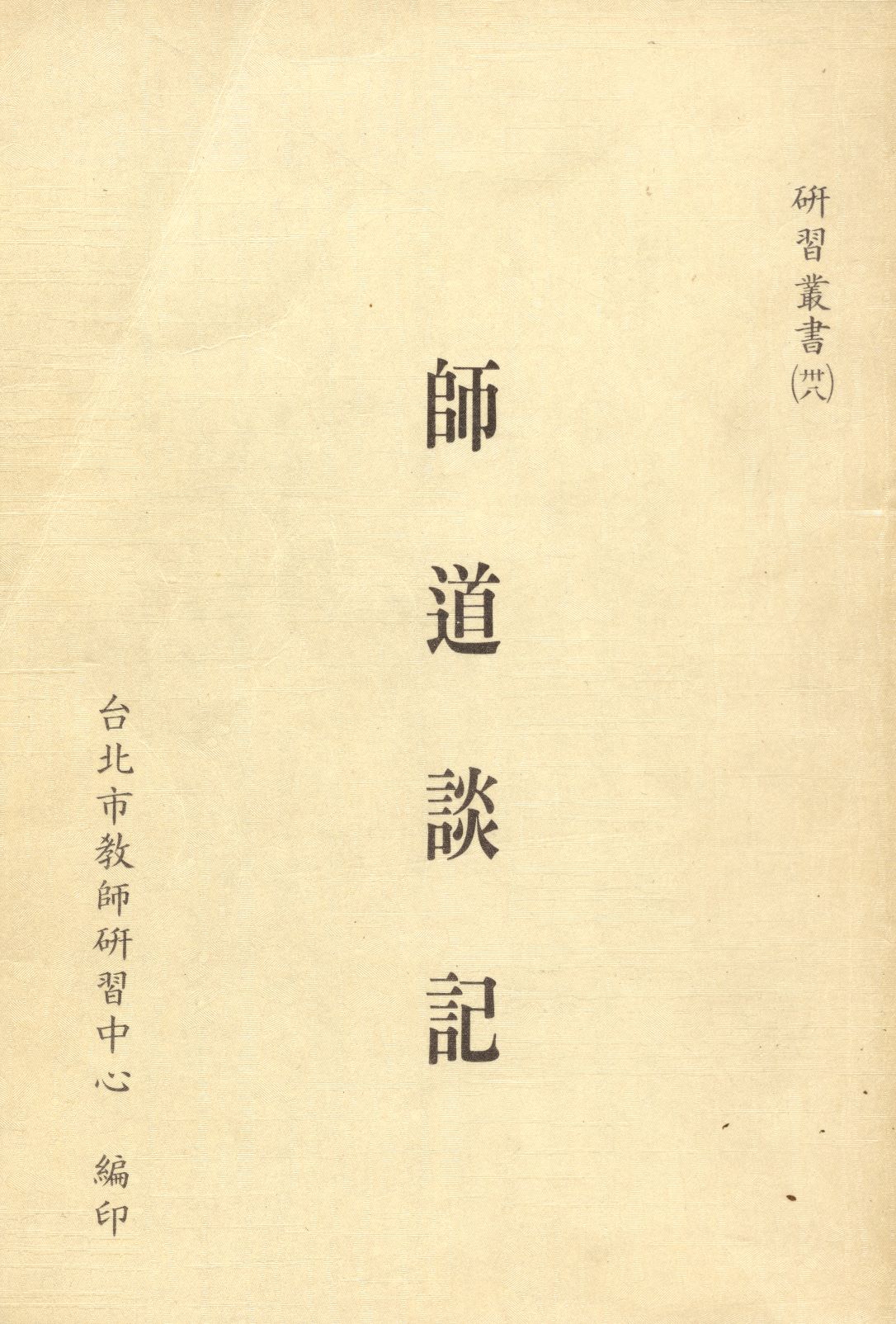 《師道談記》 作者:臺北巿教師研習中心編 1989年  PDF下载-汉笺公版书
