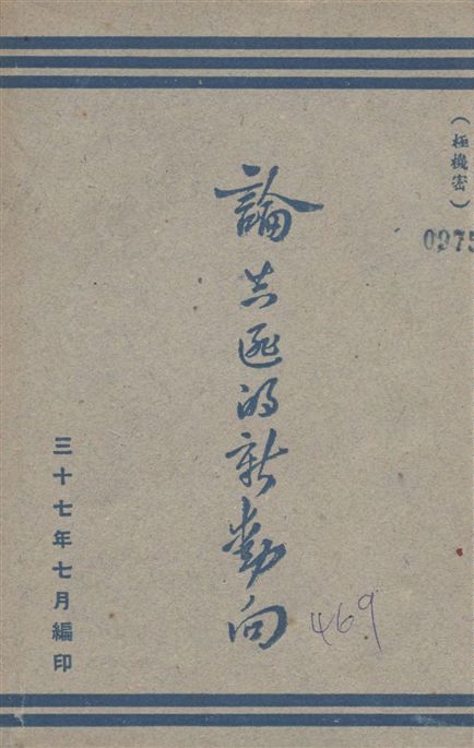 《論共匪的新動向》 作者:著者不詳 1948年  PDF下载-汉笺公版书