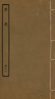 《宋史 四百九十六卷,目錄三卷 v.20 no.131》 作者:(元)脫脫等奉敕撰 1937年  PDF下载-汉笺公版书