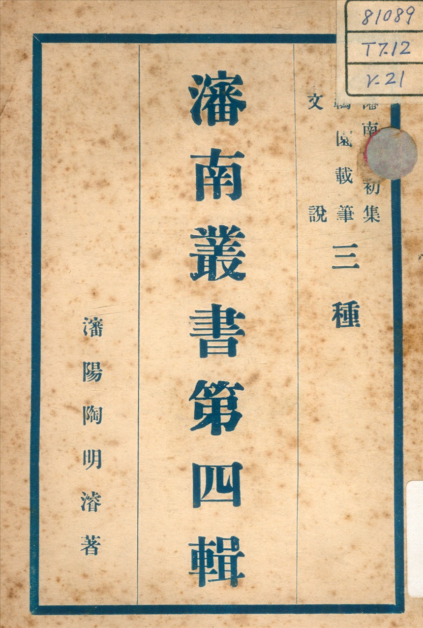 《文說 ; 瀋南詩初集 ; 羈園載筆 v.5》 作者:陶明濬 著 不詳年  PDF下载-汉笺公版书