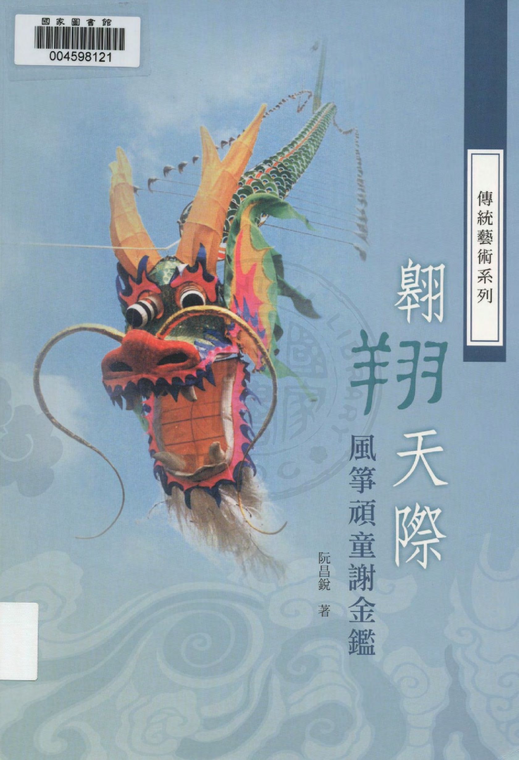 《翱翔天際》 作者:阮昌銳作  2014年  PDF下载-汉笺公版书