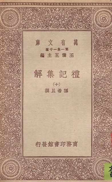《禮記集解 v.10》 作者:孫希旦撰 1930年  PDF下载-汉笺公版书
