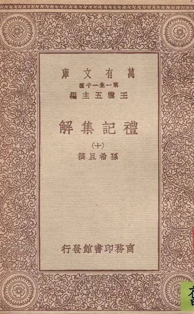 《禮記集解 v.10》 作者:孫希旦撰 1930年  PDF下载-汉笺公版书