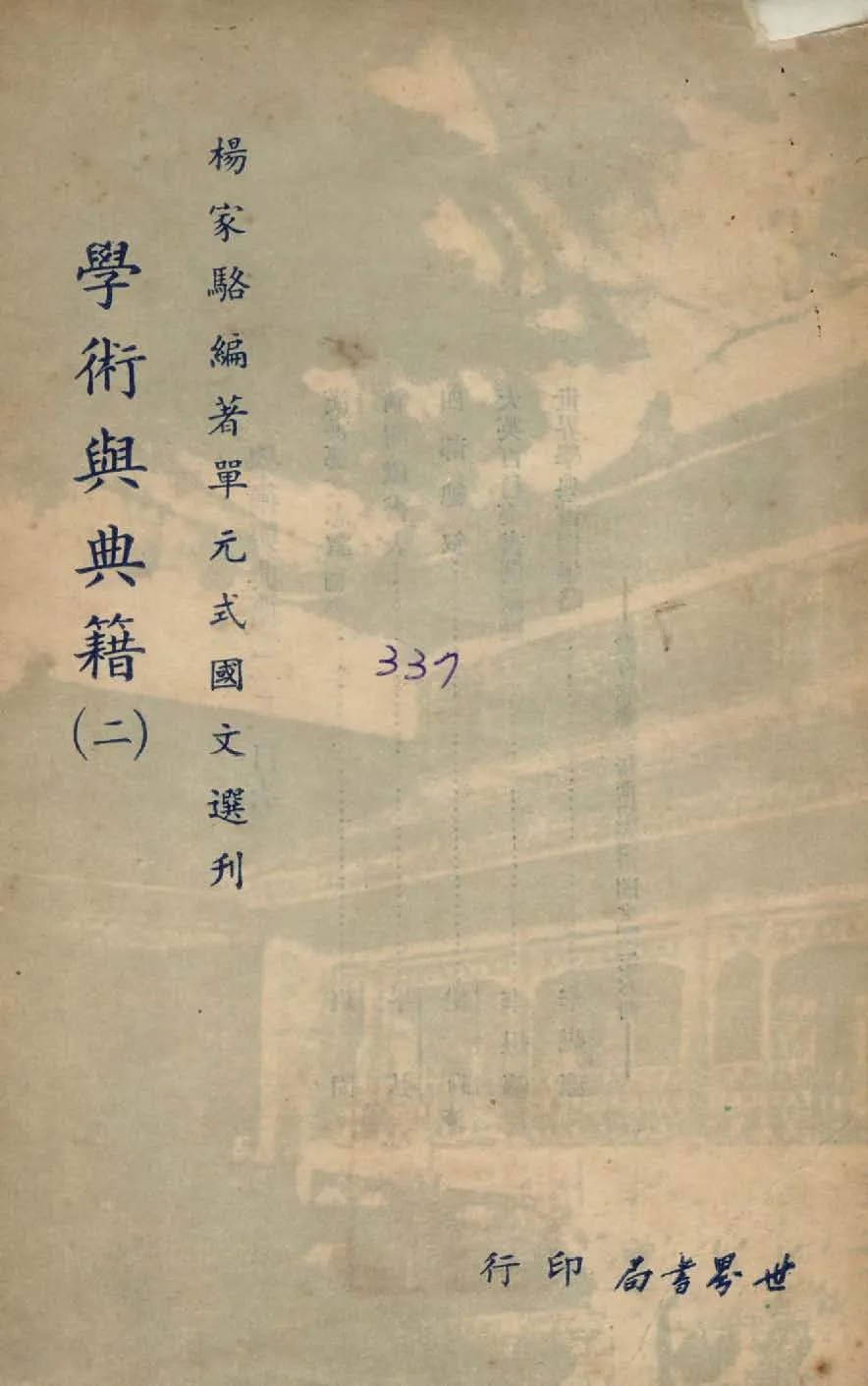 《單元式國文選刋 v.3 》 作者:楊家駱編 1953年  PDF下载-汉笺公版书