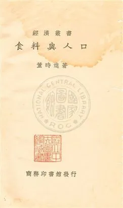 《食料與人口》 作者:董時進著 民22年  PDF下载-汉笺公版书