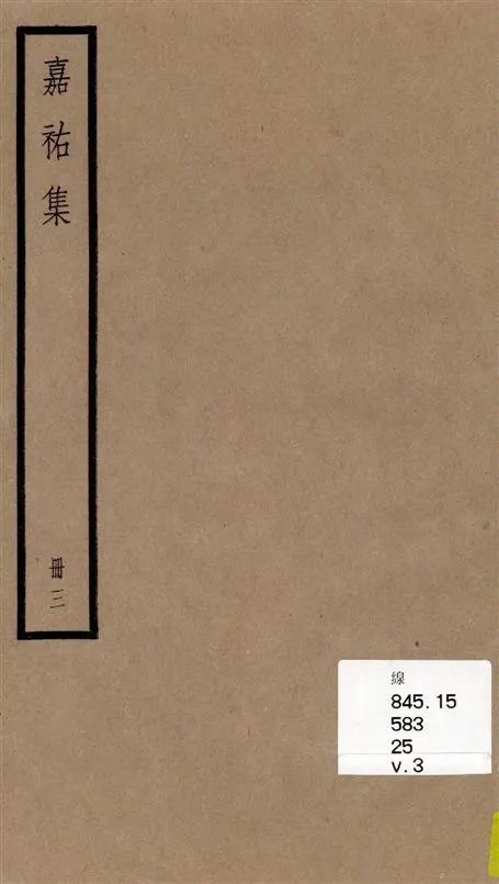 《嘉祐集 [十五卷 /(宋)蘇洵撰] v.3》 作者:(宋)蘇洵撰] 1936年  PDF下载-汉笺公版书
