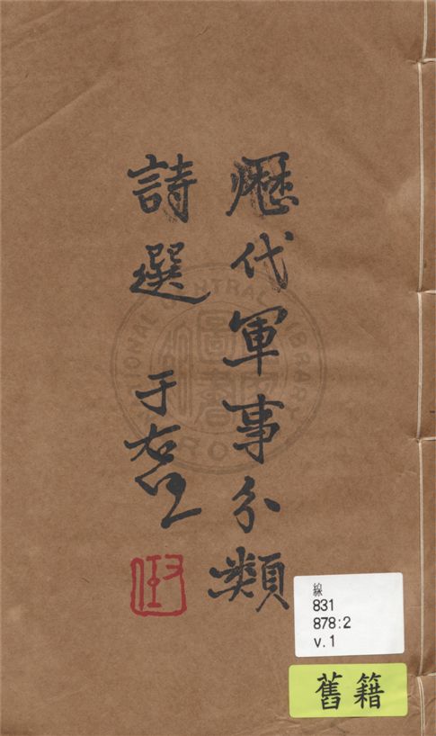 《歷代軍事分類詩選 v.1》 作者:張鈁選輯 1936年  PDF下载-汉笺公版书