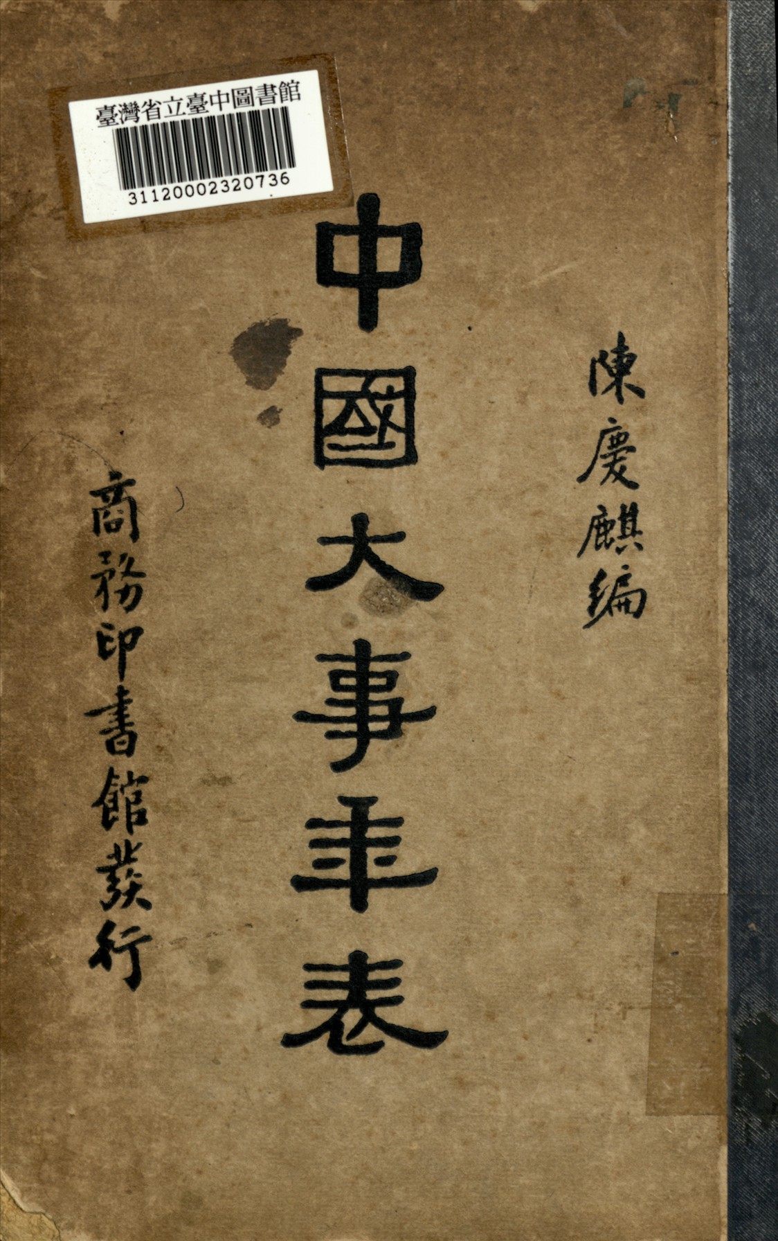 《中國大事年表》 作者:陳慶麒編 1935年  PDF下载-汉笺公版书