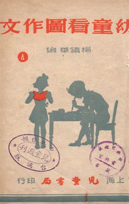 《幼童看圖作文 v.4》 作者:楊鎮華編 1948年  PDF下载-汉笺公版书