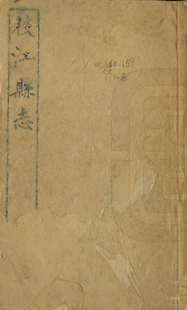《枝江縣誌》编撰：查子庚 清同治5年[1866] PDF下载-汉笺公版书
