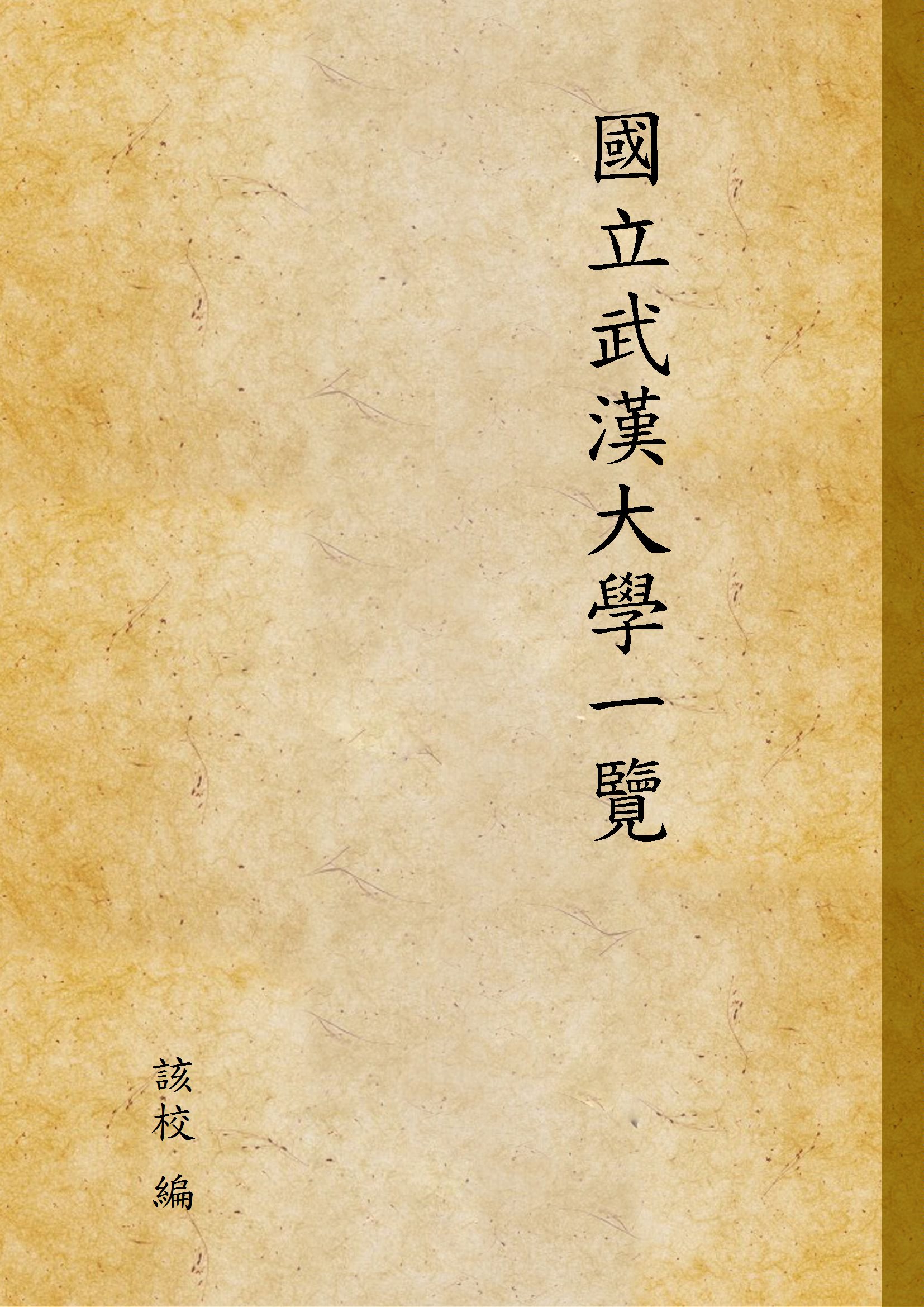 《國立武漢大學一覽》 作者:該校 編 1932年  PDF下载-汉笺公版书
