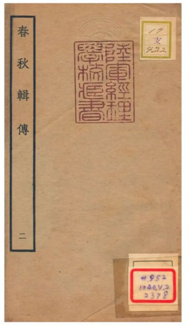 春秋輯傳 不詳年 作者:王樵輯 PDF下载-汉笺公版书