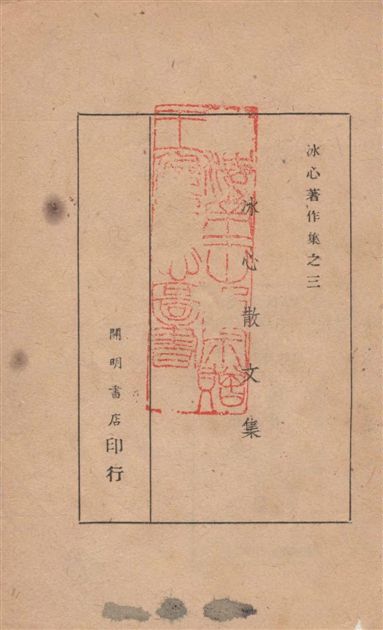 《冰心散文集》 作者:冰心編著 1949年  PDF下载-汉笺公版书