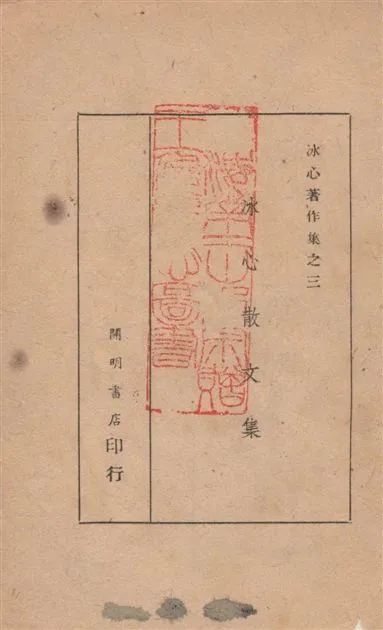 《冰心散文集》 作者:冰心編著 1949年  PDF下载-汉笺公版书