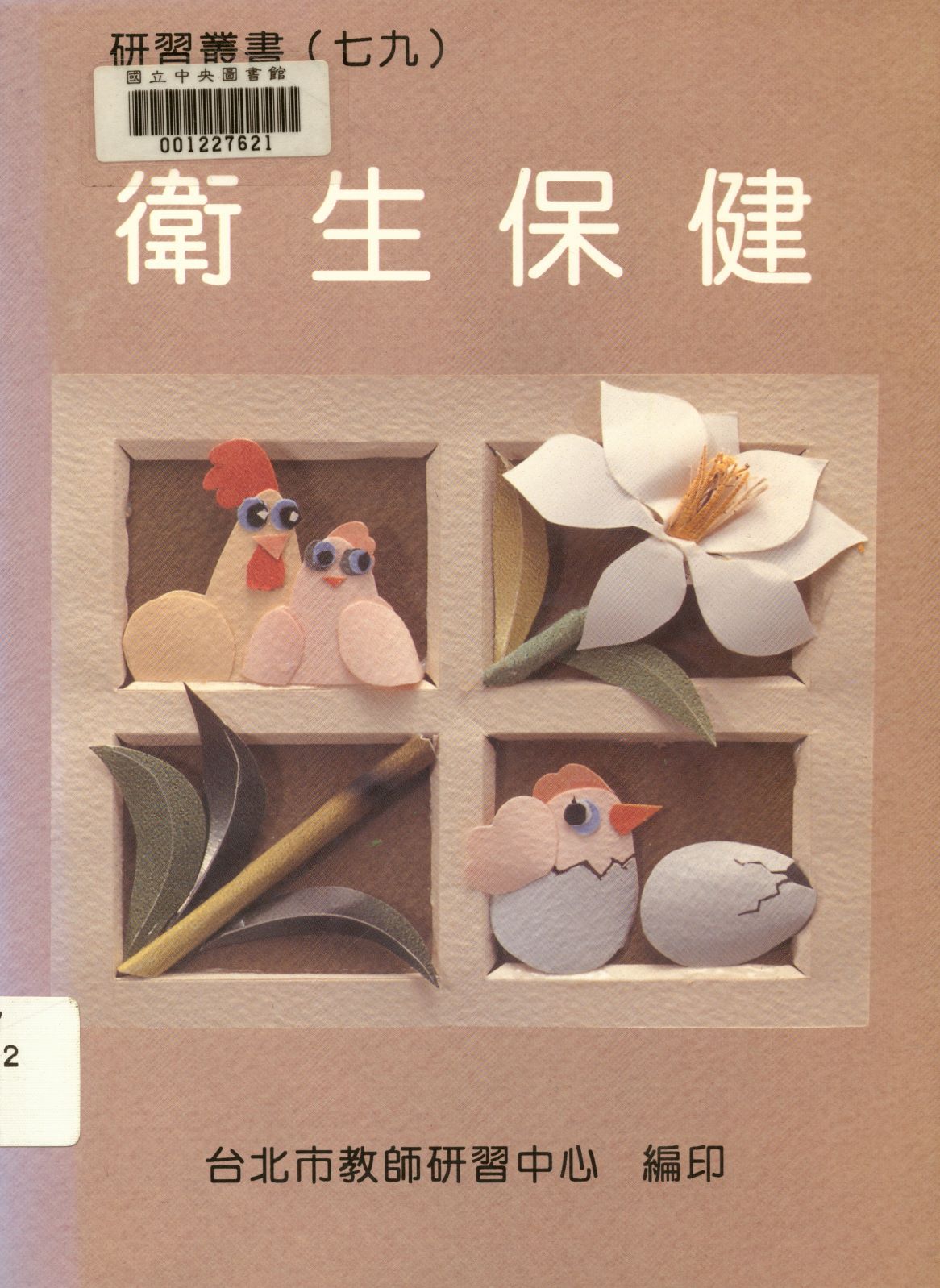 《衛生保健  》 作者:臺北巿教師研習中心出版品編審小組編審  1994年  PDF下载-汉笺公版书