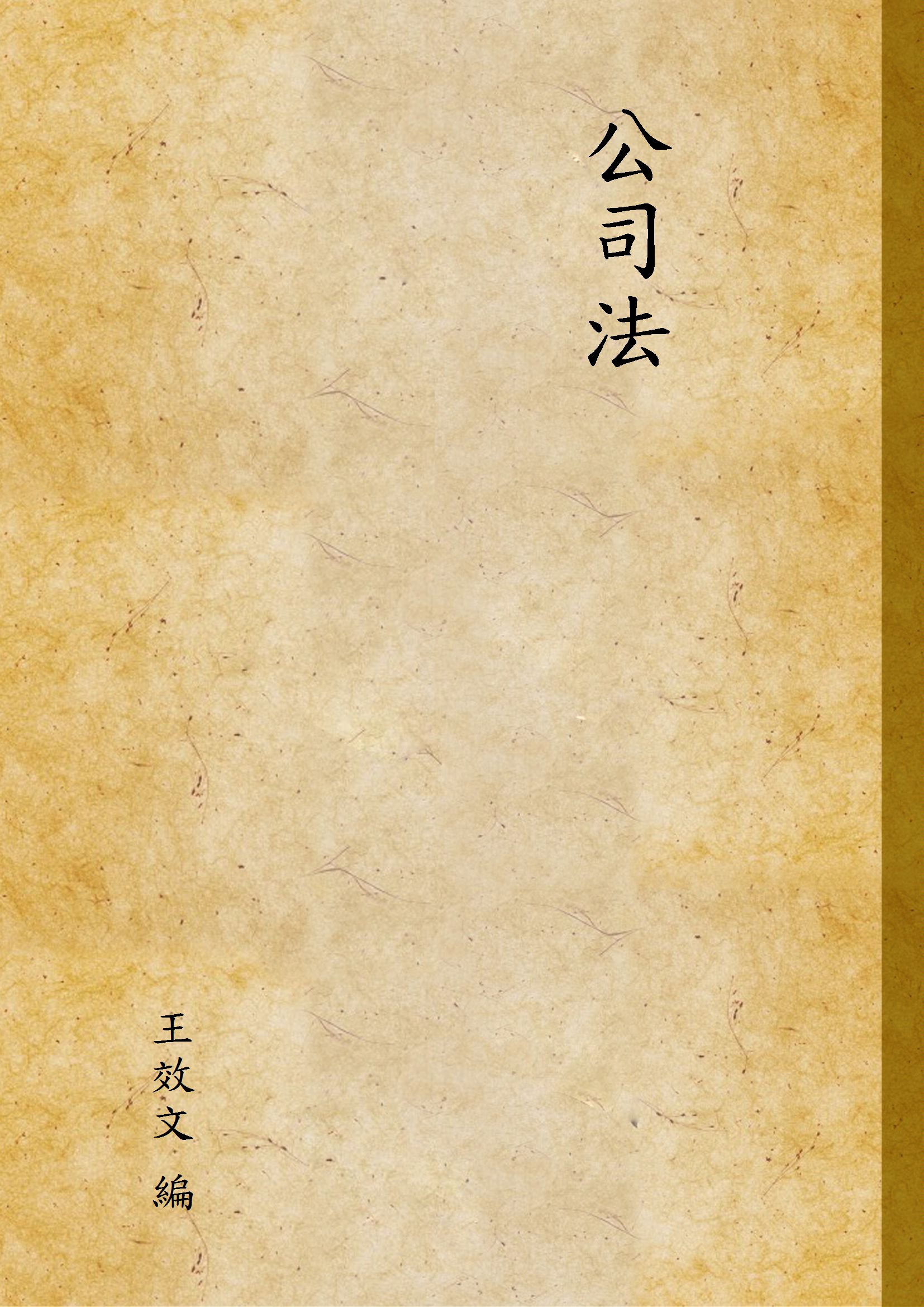 《公司法》 作者:王效文 編 1937年  PDF下载-汉笺公版书