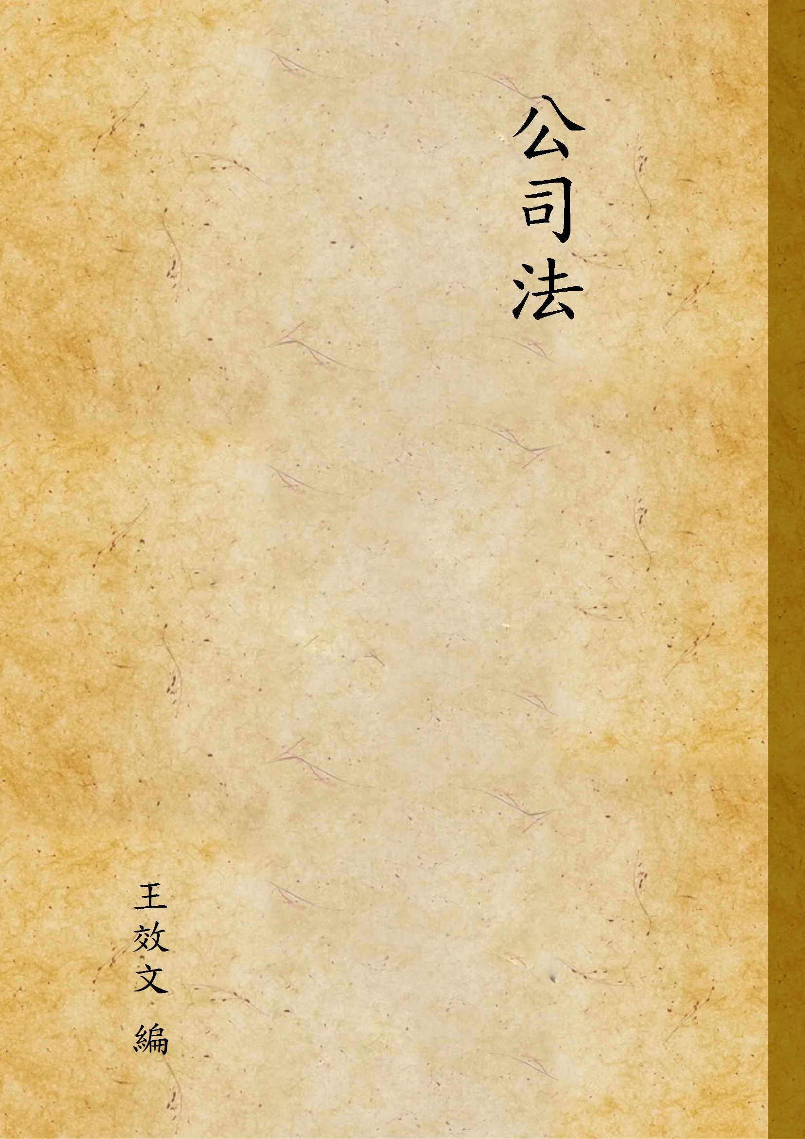 《公司法》 作者:王效文 編 1937年  PDF下载-汉笺公版书