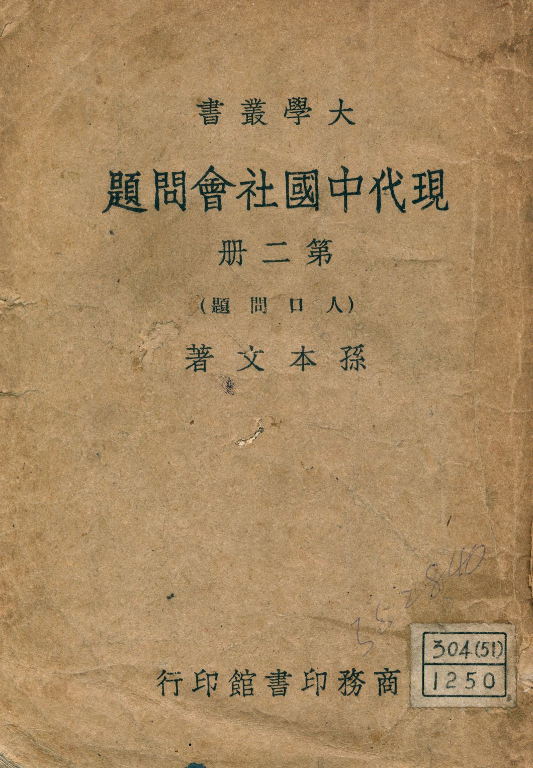 《現代中國社會問題 v.2》 作者:孫本文著 1946年  PDF下载-汉笺公版书