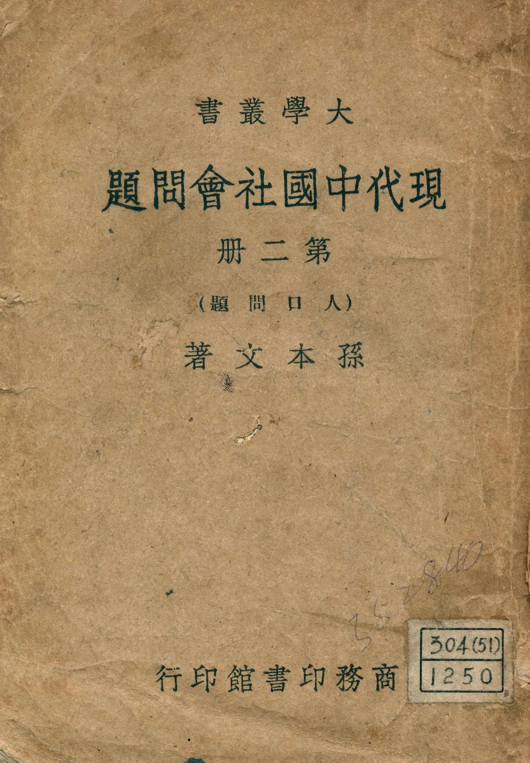 《現代中國社會問題 v.2》 作者:孫本文著 1946年  PDF下载-汉笺公版书