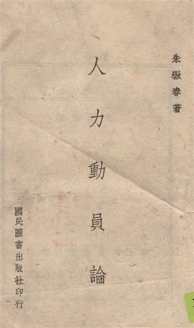 《人力動員論》 作者:朱斅春著 1943年  PDF下载-汉笺公版书