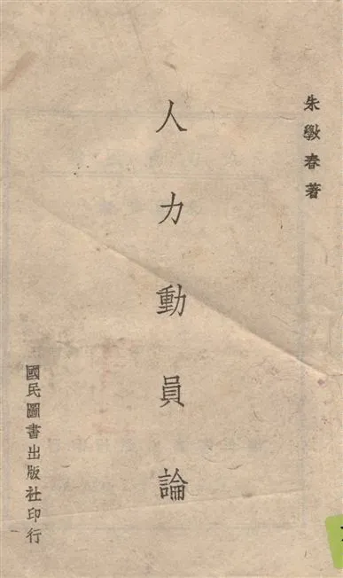 《人力動員論》 作者:朱斅春著 1943年  PDF下载-汉笺公版书
