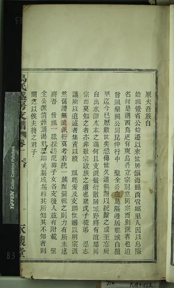 《[浙江寧波]遷鄞烏氏盛房支譜二卷》作者：(民國)民國烏顯元、烏人駿纂修  木活字印本  PDF下载-汉笺公版书