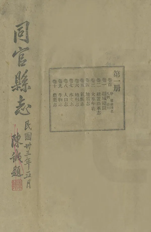 《同官縣誌》编撰：余正东 田在养 民國33年[1944] PDF下载-汉笺公版书