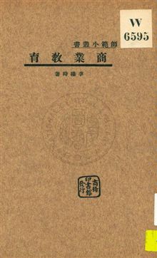 《商業教育》 作者:李權時著 1933年  PDF下载-汉笺公版书
