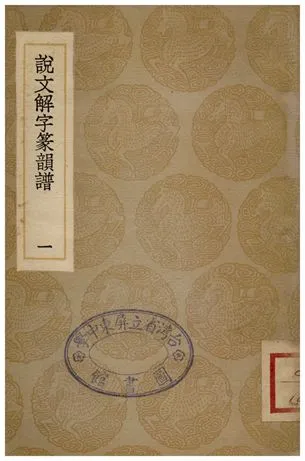 《說文解字篆韻譜(一)》 作者:徐鍇 1936年  PDF下载-汉笺公版书