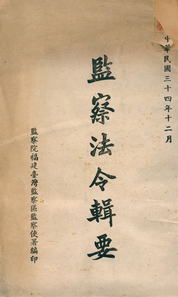 《監察法令輯要》 作者:監察院 福建台灣監察區監察使署 編 1945年  PDF下载-汉笺公版书