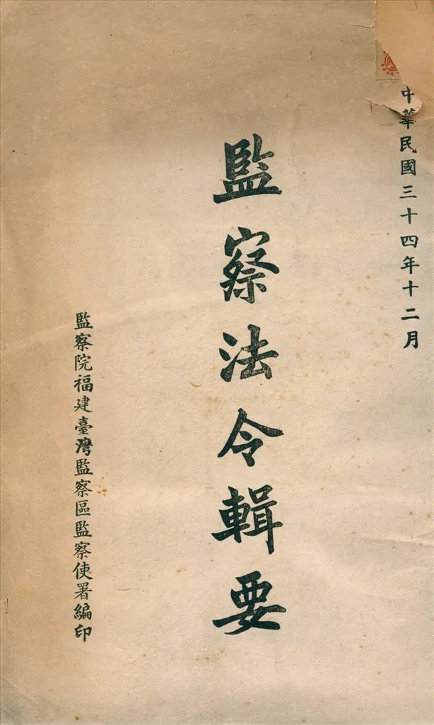 《監察法令輯要》 作者:監察院 福建台灣監察區監察使署 編 1945年  PDF下载-汉笺公版书