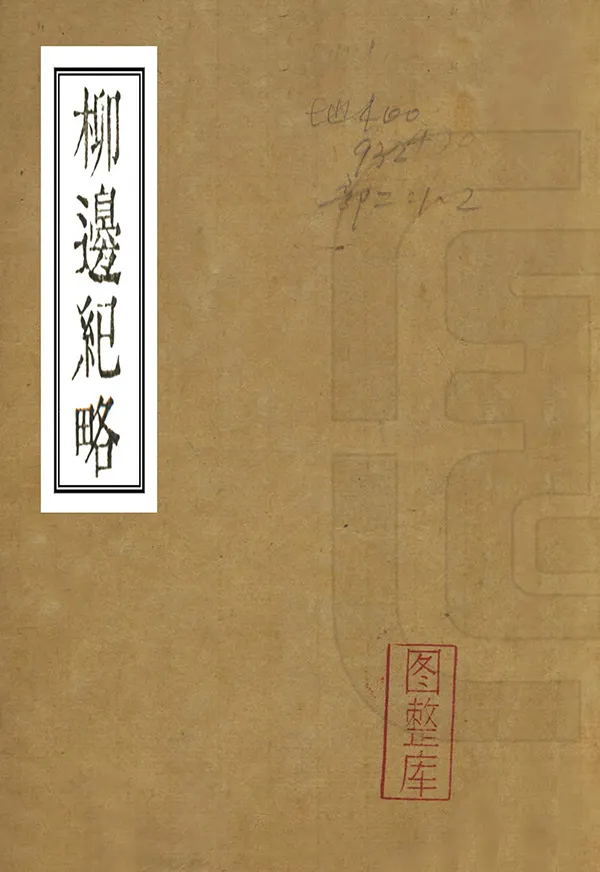 《柳邊紀略》编撰：杨宾 清光緒間[1875-1908] PDF下载-汉笺公版书