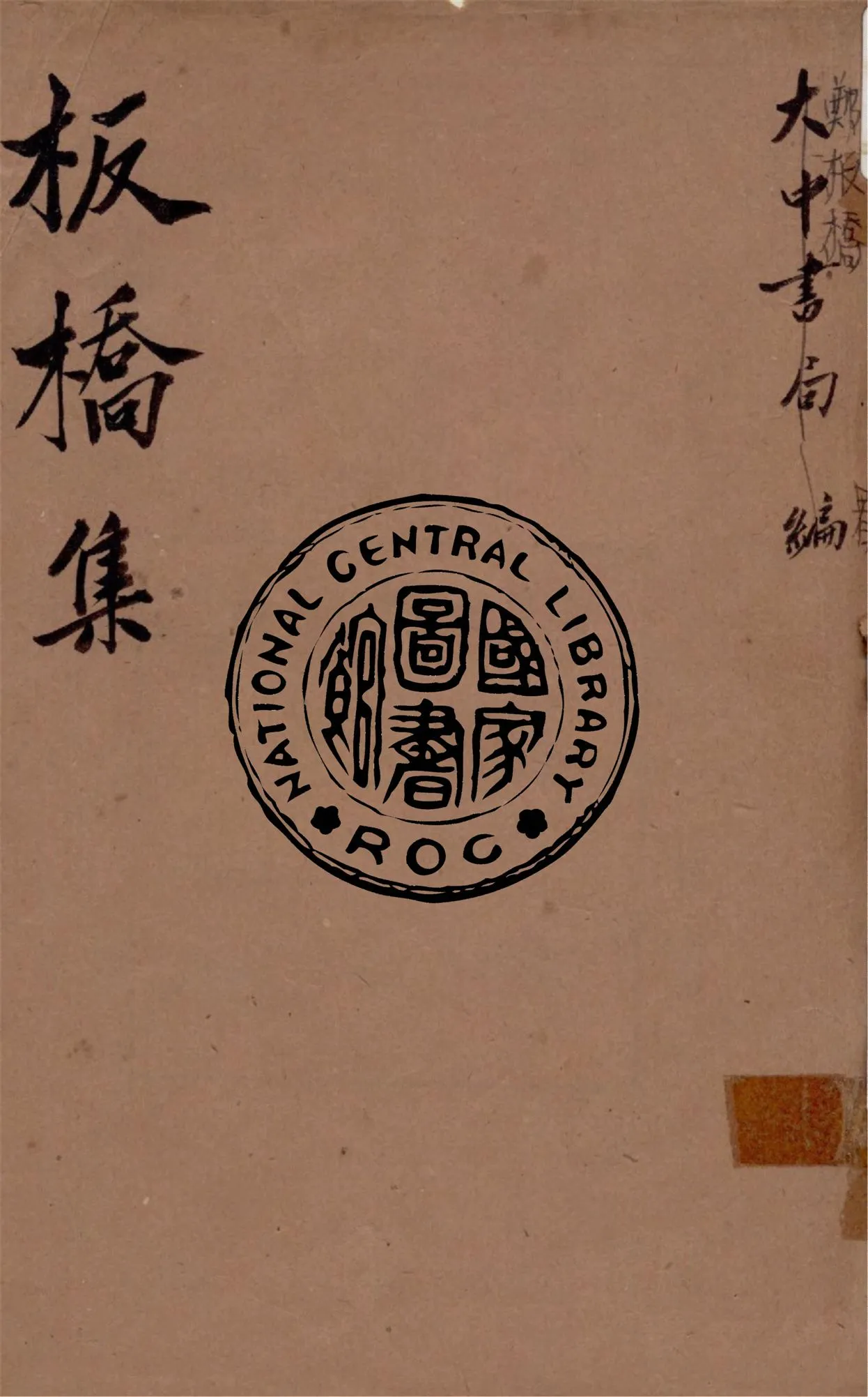 《板橋集》 作者:(清)鄭燮著 ; 黃濟惠標點 1938年  PDF下载-汉笺公版书